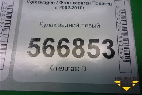 Кулак задний левый для Volkswagen Touareg c 2002-2010г
