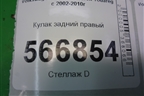 Кулак задний правый для Volkswagen Touareg c 2002-2010г