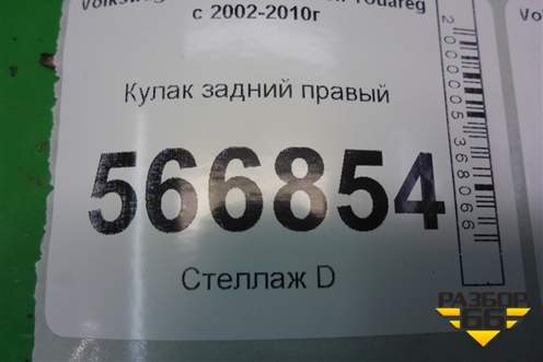 Кулак задний правый для Volkswagen Touareg c 2002-2010г