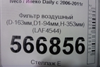Фильтр воздушный (D-163мм,D1-94мм,H-353мм) (LAF4544) для Iveco Daily с 2006-2011г
