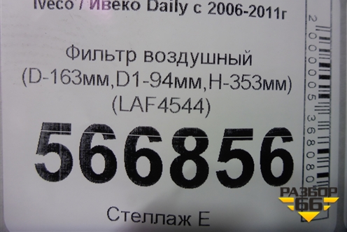 Фильтр воздушный (D-163мм,D1-94мм,H-353мм) (LAF4544) для Iveco Daily с 2006-2011г