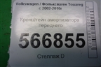 Кронштейн амортизатора переднего для Volkswagen Touareg c 2002-2010г