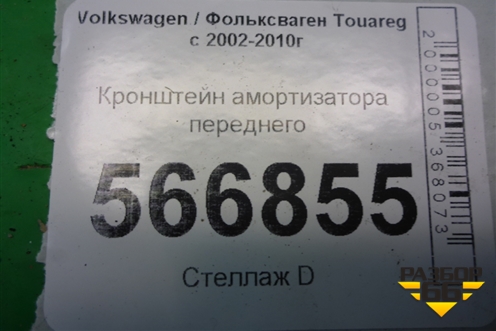 Кронштейн амортизатора переднего для Volkswagen Touareg c 2002-2010г