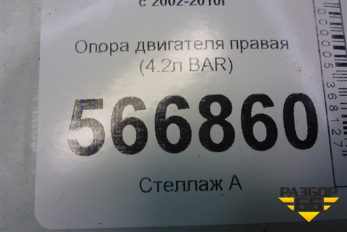 Опора двигателя правая (4.2л BAR) (7L6199131A) для Volkswagen Touareg c 2002-2010г