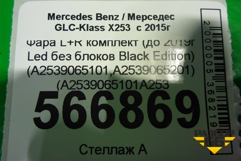 Фара L+R комплект (до 2019г Led без блоков Black Edition) (A2539065101 A2539065201) (A2539065101A253 для Mercedes Benz GLC-Klass X253  с 2015г (A2539065101A2539065201)