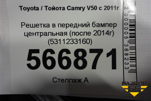 Решетка в передний бампер центральная (после 2014г) (5311233160) для Toyota Camry V50 с 2011-2018г