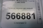 Привод передний левый (4.2л BAR) (7L0407271D) для Volkswagen Touareg c 2002-2010г