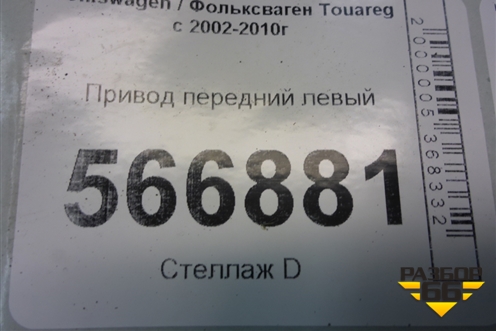 Привод передний левый (4.2л BAR) (7L0407271D) для Volkswagen Touareg c 2002-2010г