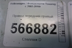 Привод передний правый (4.2л BAR) для Volkswagen Touareg c 2002-2010г