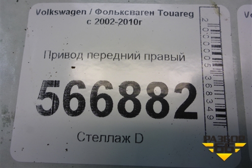 Привод передний правый (4.2л BAR) для Volkswagen Touareg c 2002-2010г