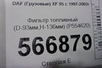 Фильтр топливный (D-93мм,H-136мм) (P554620) для DAF  XF 95 с 1997-2002г