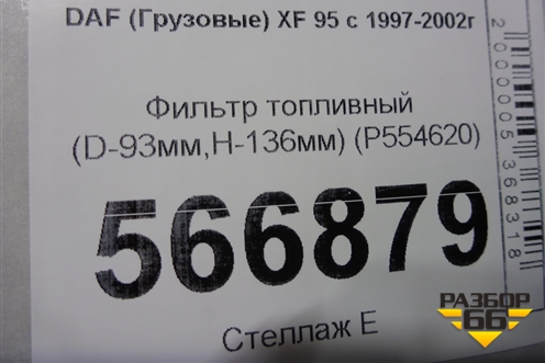 Фильтр топливный (D-93мм,H-136мм) (P554620) для DAF  XF 95 с 1997-2002г