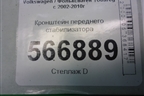 Кронштейн переднего стабилизатора (7L0411063B) для Volkswagen Touareg c 2002-2010г