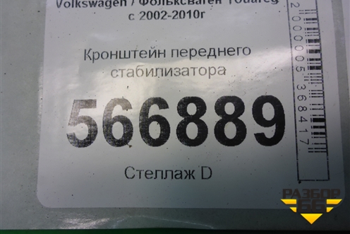 Кронштейн переднего стабилизатора (7L0411063B) для Volkswagen Touareg c 2002-2010г