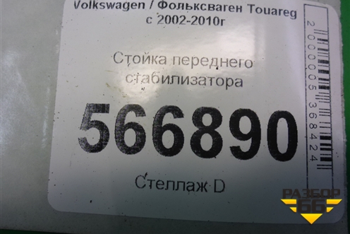 Стойка переднего стабилизатора для Volkswagen Touareg c 2002-2010г