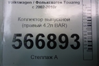 Коллектор выпускной (правый 4.2л BAR) (079253034) для Volkswagen Touareg c 2002-2010г