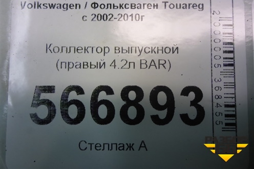 Коллектор выпускной (правый 4.2л BAR) (079253034) для Volkswagen Touareg c 2002-2010г