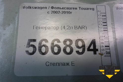 Генератор (4.2л BAR) (079903021M) для Volkswagen Touareg c 2002-2010г