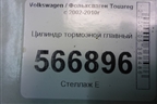 Цилиндр тормозной главный для Volkswagen Touareg c 2002-2010г