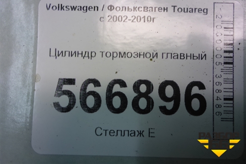 Цилиндр тормозной главный для Volkswagen Touareg c 2002-2010г