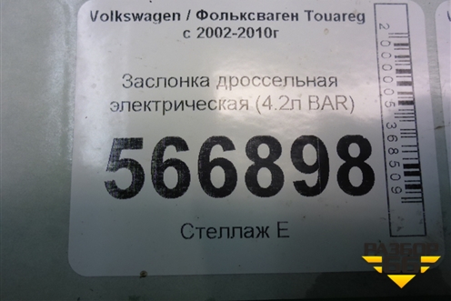 Заслонка дроссельная электрическая (4.2л BAR) (077133062A) для Volkswagen Touareg c 2002-2010г
