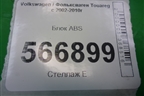 Блок ABS (7L0907379P) для Volkswagen Touareg c 2002-2010г