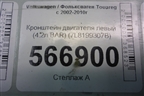 Кронштейн двигателя левый (4.2л BAR) (7L8199307D) для Volkswagen Touareg c 2002-2010г