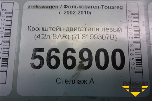 Кронштейн двигателя левый (4.2л BAR) (7L8199307D) для Volkswagen Touareg c 2002-2010г