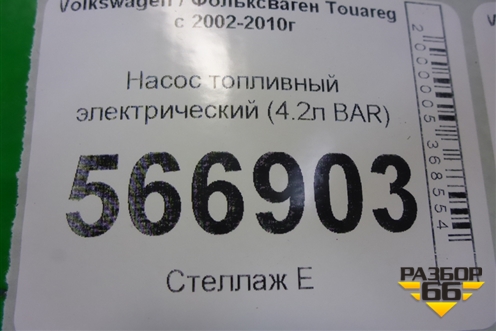 Насос топливный электрический (4.2л BAR) (7L0919679D) для Volkswagen Touareg c 2002-2010г