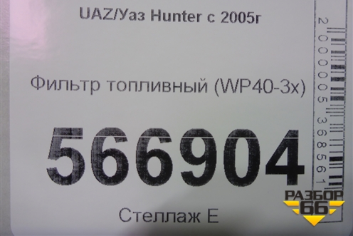 Фильтр топливный (WP40-3x) (WP403x) для UAZ Hunter с 2005г (WP403X)