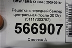 Решетка в передний бампер центральная (после 2012г) (51117303752) для BMW X1 E84 с 2009-2014г
