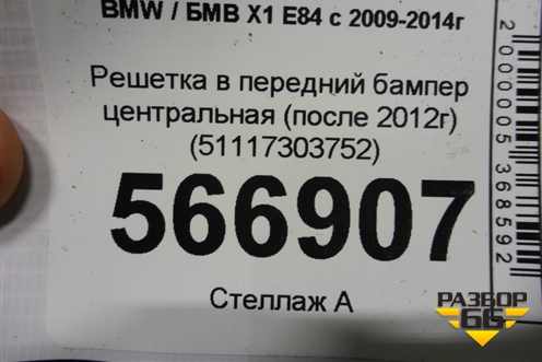 Решетка в передний бампер центральная (после 2012г) (51117303752) для BMW X1 E84 с 2009-2014г