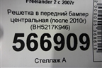 Решетка в передний бампер центральная (после 2010г) (BH5217K946) для Land Rover Freelander 2 с 2007г