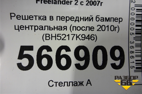 Решетка в передний бампер центральная (после 2010г) (BH5217K946) для Land Rover Freelander 2 с 2007г