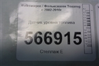 Датчик уровня топлива (7L0919673F) для Volkswagen Touareg c 2002-2010г