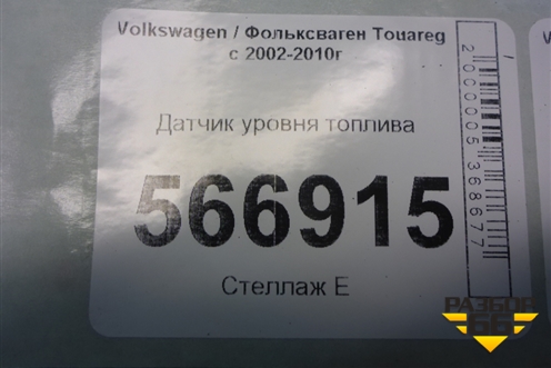 Датчик уровня топлива (7L0919673F) для Volkswagen Touareg c 2002-2010г