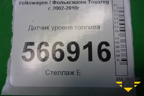 Датчик уровня топлива (7L0919673D) для Volkswagen Touareg c 2002-2010г
