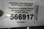 Решетка в передний бампер центральная (до 2015г) (BJ3M17K945B) для Land Rover Range Rover Evoque с 2011-2018г