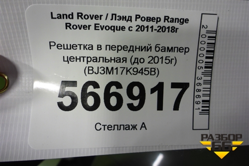 Решетка в передний бампер центральная (до 2015г) (BJ3M17K945B) для Land Rover Range Rover Evoque с 2011-2018г