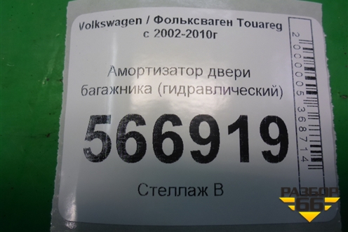 Амортизатор двери багажника (гидравлический) (7L6827611B) для Volkswagen Touareg c 2002-2010г