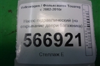 Насос гидравлический (на открывание двери багажника) (7L6827449) для Volkswagen Touareg c 2002-2010г