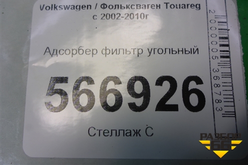 Адсорбер фильтр угольный (7L0201801T) для Volkswagen Touareg c 2002-2010г