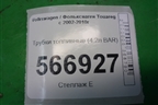 Трубки топливные (4.2л BAR) (079127503M) для Volkswagen Touareg c 2002-2010г
