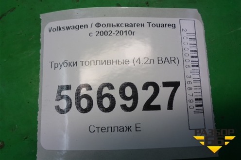 Трубки топливные (4.2л BAR) (079127503M) для Volkswagen Touareg c 2002-2010г