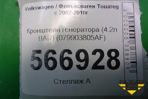 Кронштейн генератора (4.2л BAR) (079903805AF) для Volkswagen Touareg c 2002-2010г