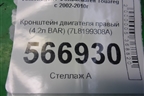 Кронштейн двигателя правый (4.2л BAR) (7L8199308A) для Volkswagen Touareg c 2002-2010г