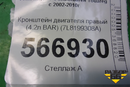 Кронштейн двигателя правый (4.2л BAR) (7L8199308A) для Volkswagen Touareg c 2002-2010г