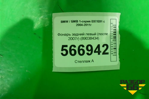 Фонарь задний левый (после 2007г) (89038434) для BMW 1-серия Е87/E81 с 2004-2011г