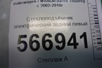 Стеклоподъёмник электрический задний левый (3D0959795E) для Volkswagen Touareg c 2002-2010г