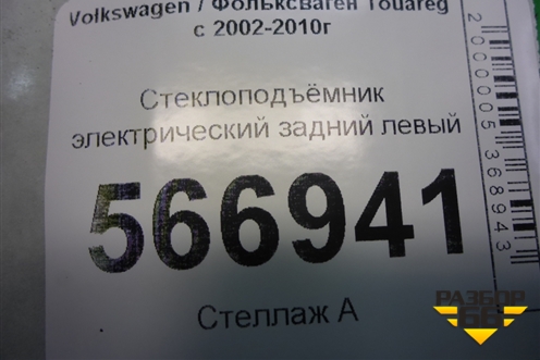 Стеклоподъёмник электрический задний левый (3D0959795E) для Volkswagen Touareg c 2002-2010г